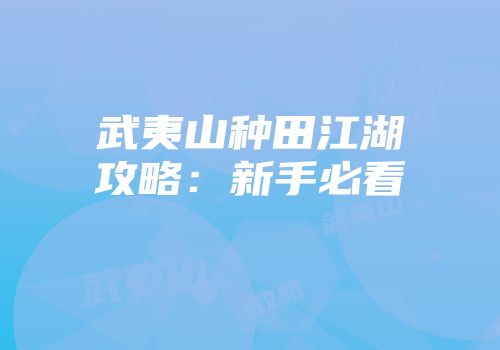 武夷山种田江湖攻略：新手必看