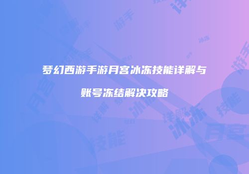 梦幻西游手游月宫冰冻技能详解与账号冻结解决攻略