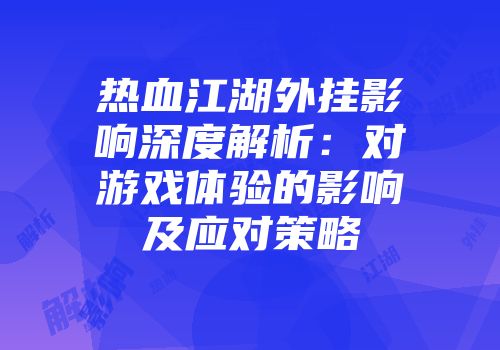 热血江湖外挂影响深度解析：对游戏体验的影响及应对策略