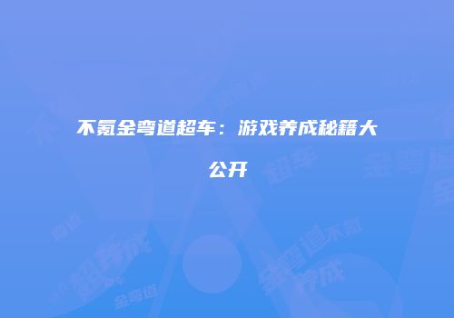 不氪金弯道超车：游戏养成秘籍大公开