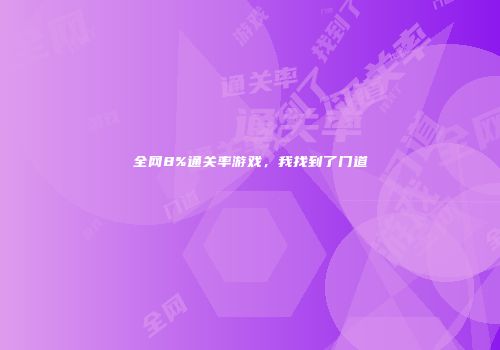 全网8%通关率游戏，我找到了门道