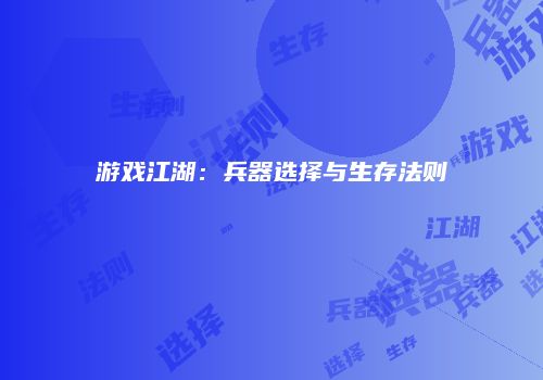 游戏江湖：兵器选择与生存法则