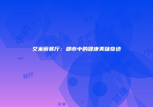 艾米丽餐厅：都市中的健康美味奇迹