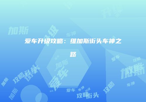 爱车升级攻略：维加斯街头车神之路