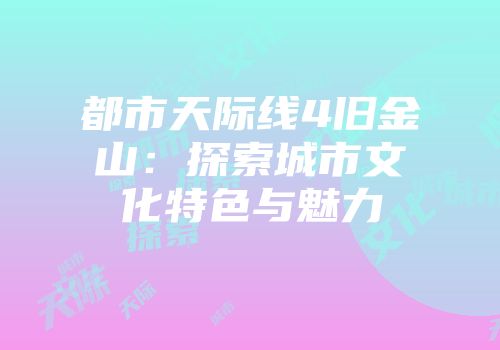 都市天际线4旧金山：探索城市文化特色与魅力