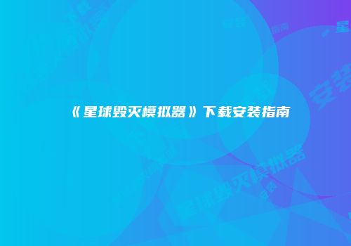 《星球毁灭模拟器》下载安装指南
