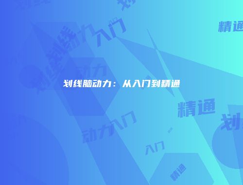 划线脑动力：从入门到精通