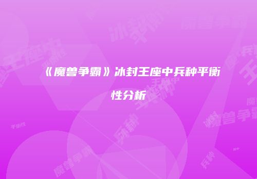 《魔兽争霸》冰封王座中兵种平衡性分析