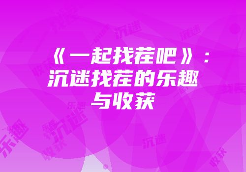 《一起找茬吧》：沉迷找茬的乐趣与收获