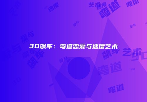 3D飙车：弯道恋爱与速度艺术