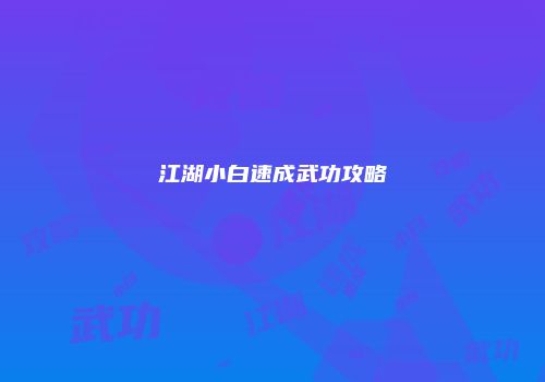 江湖小白速成武功攻略