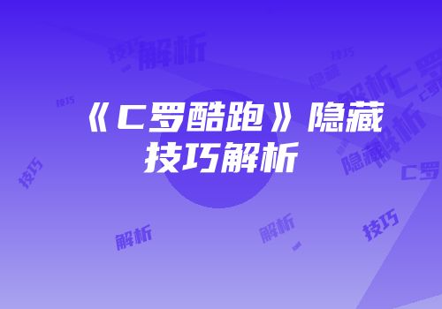 《C罗酷跑》隐藏技巧解析