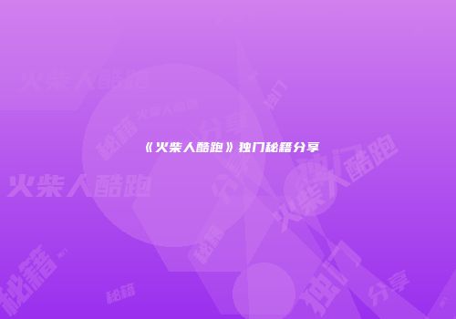《火柴人酷跑》独门秘籍分享