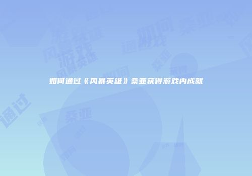 如何通过《风暴英雄》桑亚获得游戏内成就