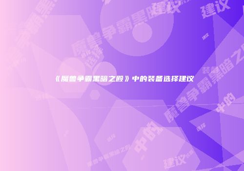 《魔兽争霸黑暗之殿》中的装备选择建议
