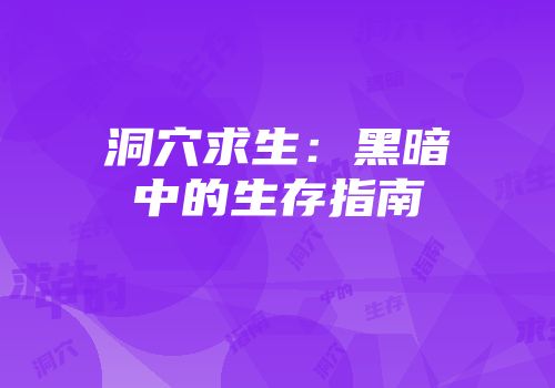 洞穴求生：黑暗中的生存指南
