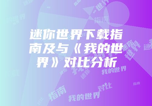 迷你世界下载指南及与《我的世界》对比分析