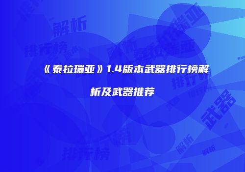 《泰拉瑞亚》1.4版本武器排行榜解析及武器推荐