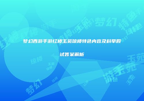 梦幻西游手游红楼玉苑琼楼特色内容及科举殿试答案解析