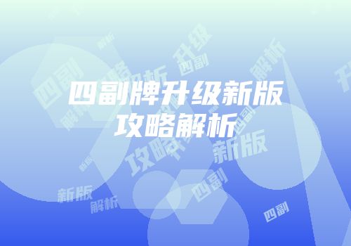 四副牌升级新版攻略解析