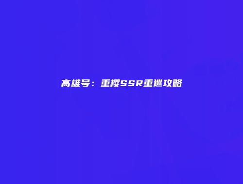 高雄号：重樱SSR重巡攻略