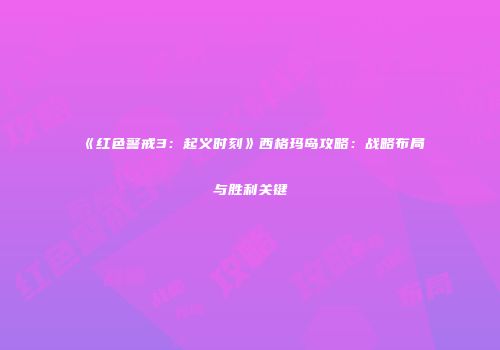 《红色警戒3：起义时刻》西格玛岛攻略：战略布局与胜利关键