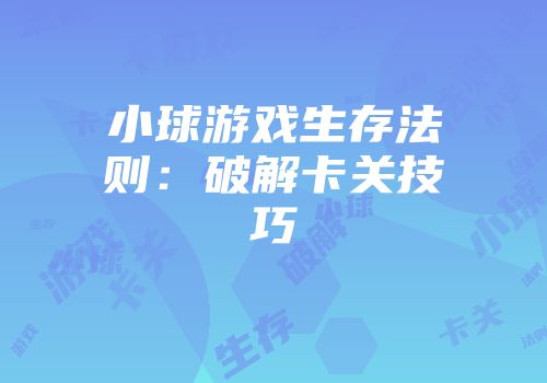 小球游戏生存法则：破解卡关技巧