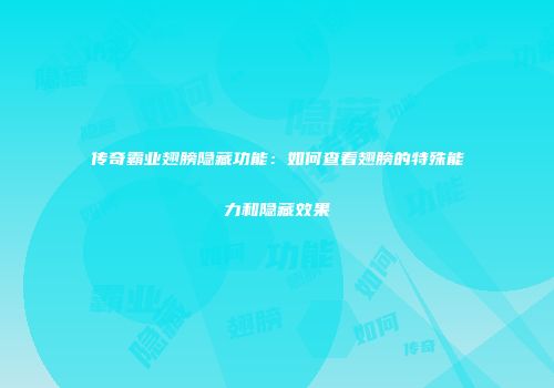 传奇霸业翅膀隐藏功能：如何查看翅膀的特殊能力和隐藏效果