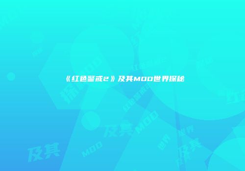 《红色警戒2》及其MOD世界探秘