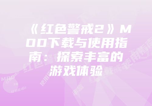 《红色警戒2》MOD下载与使用指南：探索丰富的游戏体验