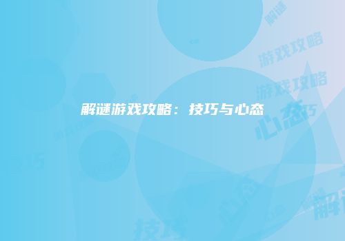 解谜游戏攻略：技巧与心态