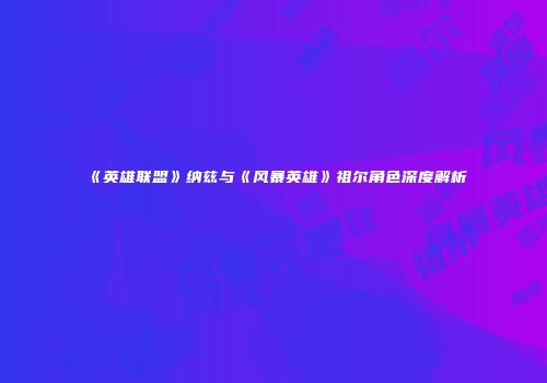 《英雄联盟》纳兹与《风暴英雄》祖尔角色深度解析