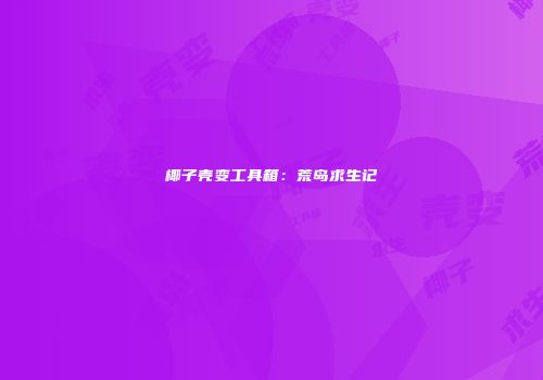 椰子壳变工具箱：荒岛求生记