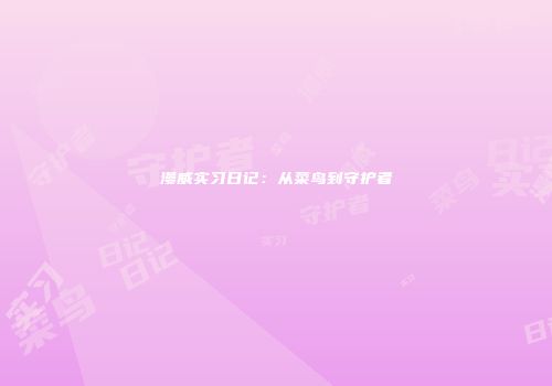 漫威实习日记：从菜鸟到守护者