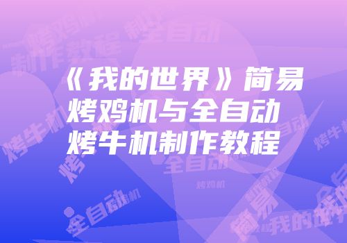 《我的世界》简易烤鸡机与全自动烤牛机制作教程