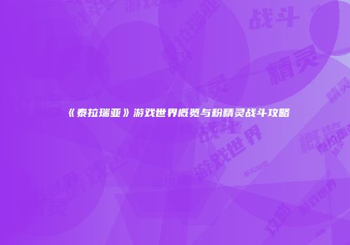 《泰拉瑞亚》游戏世界概览与粉精灵战斗攻略