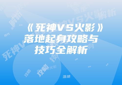 《死神VS火影》落地起身攻略与技巧全解析