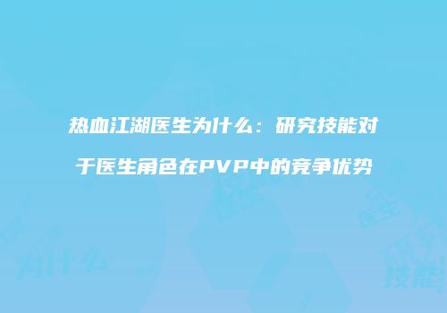 热血江湖医生为什么：研究技能对于医生角色在PVP中的竞争优势