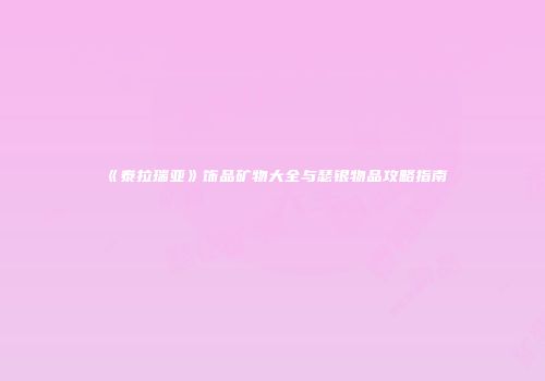 《泰拉瑞亚》饰品矿物大全与瑟银物品攻略指南