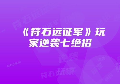 《符石远征军》玩家逆袭七绝招