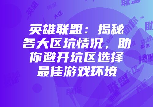 英雄联盟：揭秘各大区坑情况，助你避开坑区选择最佳游戏环境