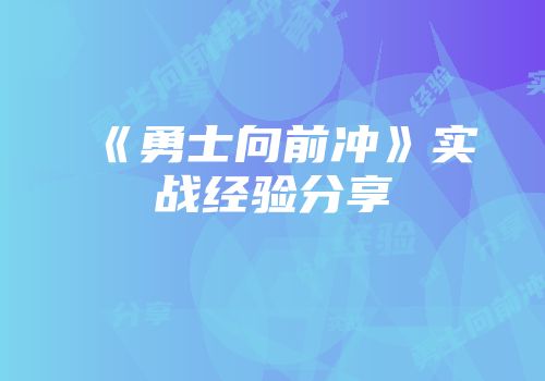 《勇士向前冲》实战经验分享