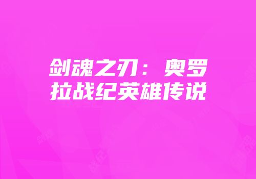 剑魂之刃：奥罗拉战纪英雄传说