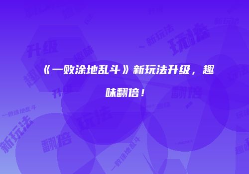 《一败涂地乱斗》新玩法升级，趣味翻倍！