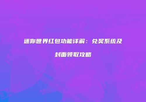 迷你世界红包功能详解：兑奖系统及封面领取攻略
