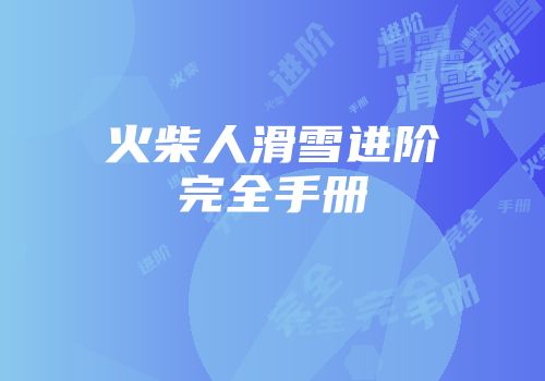 火柴人滑雪进阶完全手册