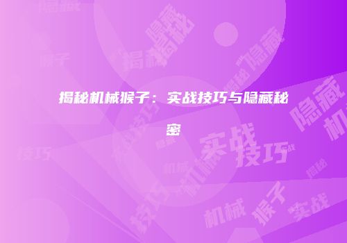 揭秘机械猴子：实战技巧与隐藏秘密