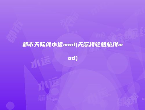 都市天际线水运mod(天际线轮船航线mod)