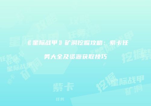《星际战甲》矿洞挖掘攻略：紫卡任务大全及资源获取技巧