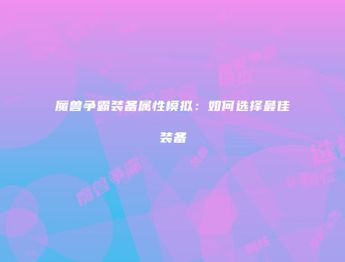 魔兽争霸装备属性模拟：如何选择最佳装备